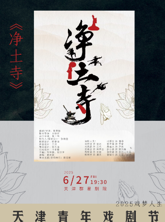 話劇《淨土寺》｜話劇歌劇 | 天津羣星劇院