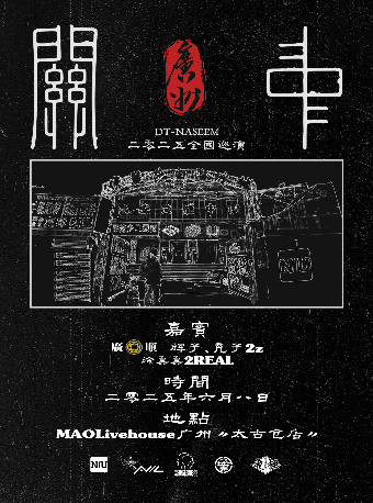 2025DT-NASEEM《關中》巡演【廣州站】｜演唱會 | MAO Livehouse 廣州(太古倉店)