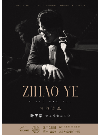 《琴韻詩魂——葉子豪鋼琴獨奏音樂會》｜音樂會 | 嘉興大劇院星光劇場