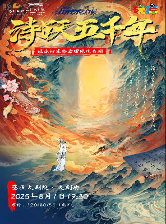 第八屆“八喜·打開藝術之門” 詩樂書畫兒童劇《詩躍五千年》｜兒童親子 | 慈溪大劇院-大劇場
