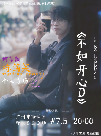 粵語專場·紫薇棟篤笑《不如開心D》@野生喜劇·客村麗影廣場｜曲苑雜壇 | 野生空間.脱口秀劇場