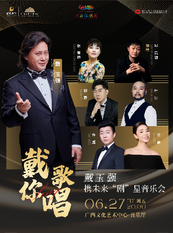 廣旅之夜·一鍵遊廣西 戴你歌唱-戴玉強攜未來“劇”星音樂會｜音樂會 | 廣西文化藝術中心音樂廳