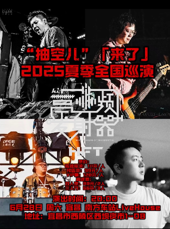 高頻發射器2025年“抽空兒”巡演「來了」--宜昌站｜演唱會 | 南方車站Livehouse