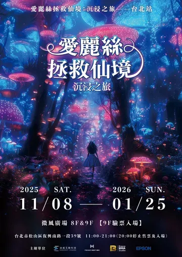愛麗絲拯救仙境：沉浸之旅—台北站 | 微風廣場（台北市松山區復興南路一段39號，9F驗票入場）