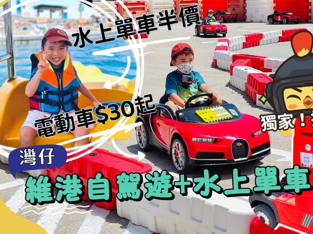 暑假必去灣仔維港電動車$30起！水上單車半價
