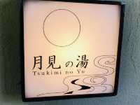箱根溫泉旅館