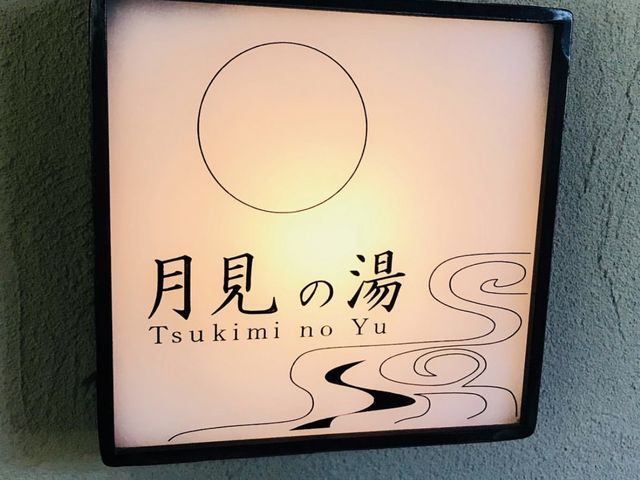 箱根溫泉旅館