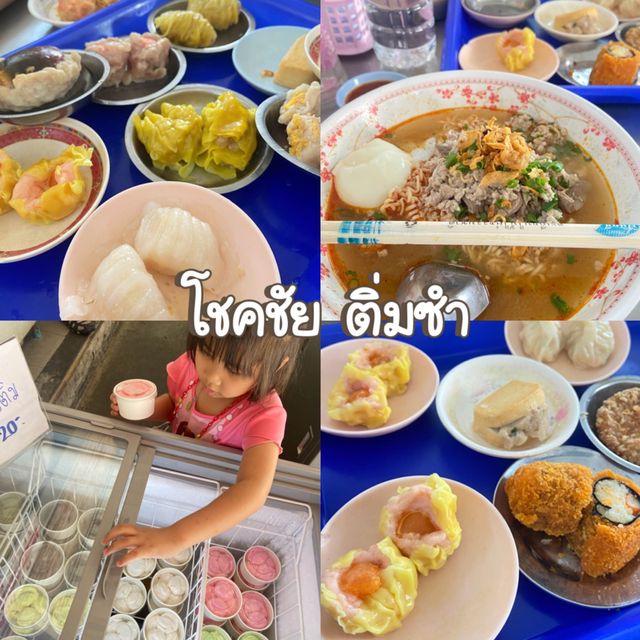 โชคชัย ติ่มซำ