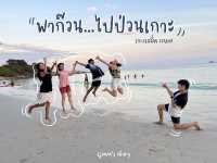 พาก๊วน…ไปป่วนเกาะ 🌊