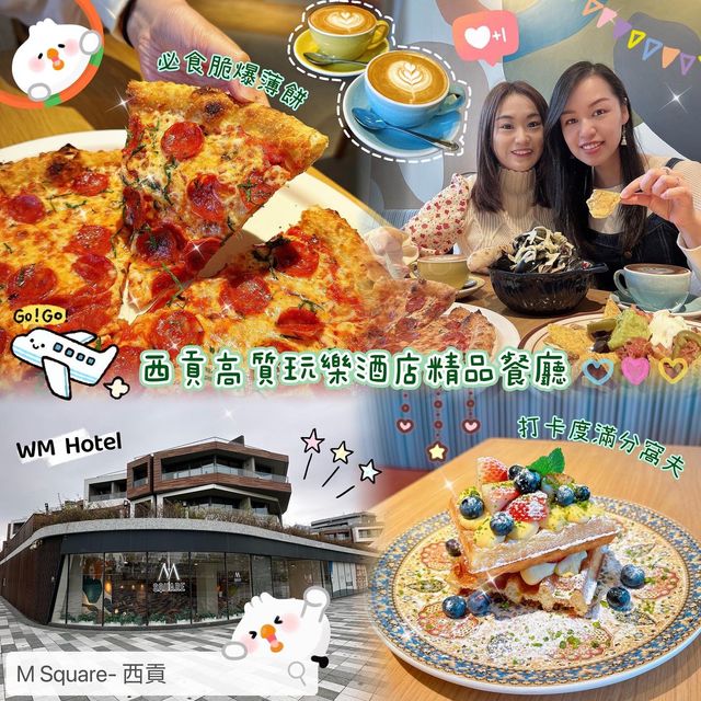 🤹🏻‍♀️ 西貢高質玩樂酒店精品餐廳