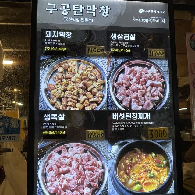 대구 5대 막창!! 1시간 줄서서 먹는 곳 구공탄 막창🤩