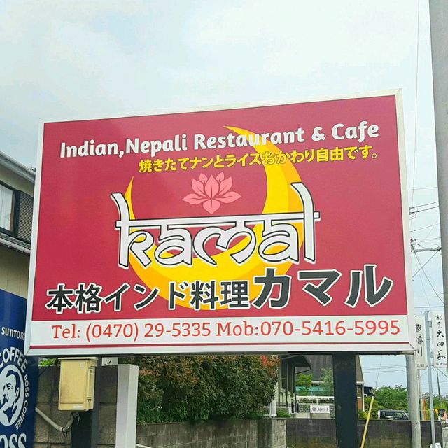 【千葉 館山】インドカレーのお店『カマル』