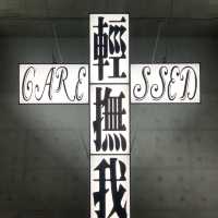 互動十字架展覽