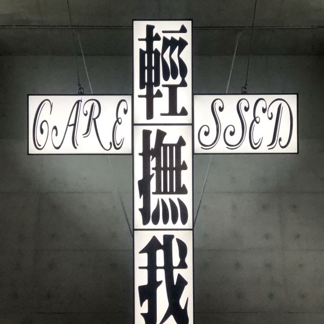 互動十字架展覽