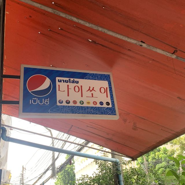 태국 백종원슨생님 맛집!! 나이쏘이 후기
