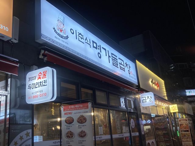부산 곱창맛집
