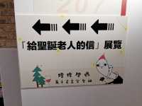 郵心出發X聖誕老人的信展覽