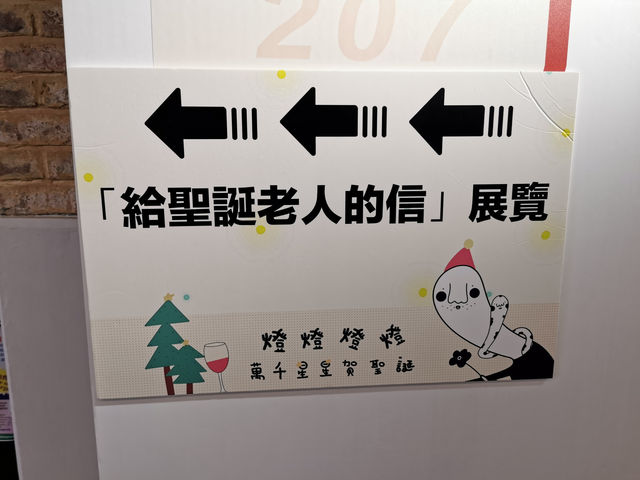 郵心出發X聖誕老人的信展覽