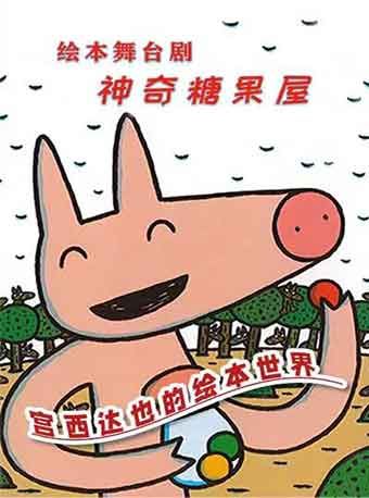 宮西達也的繪本世界·繪本舞台劇《神奇糖果屋》|兒童親子 | 華夏藝術中心