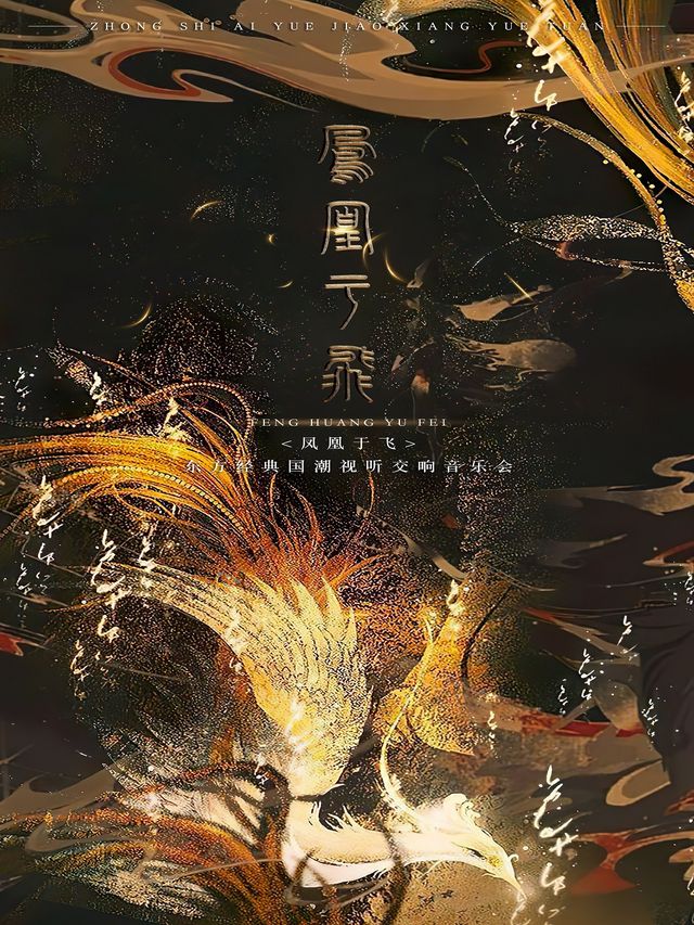 【中世愛樂樂團】 “鳳凰于飛”——東方經典國潮視聽交響音樂·哈爾濱站|音樂會 | 哈爾濱國際會展體育中心環球劇場