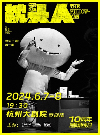 【鼓樓西戲劇】週一圍領銜主演·《枕頭人》10週年紀念版|話劇歌劇 | 杭州大劇院(歌劇院)