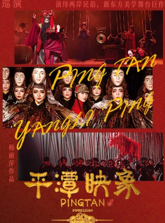 楊麗萍導演作品新東方美學舞劇 《平潭映象》天津濱海站|話劇歌劇 | 天津濱海演藝中心歌劇廳