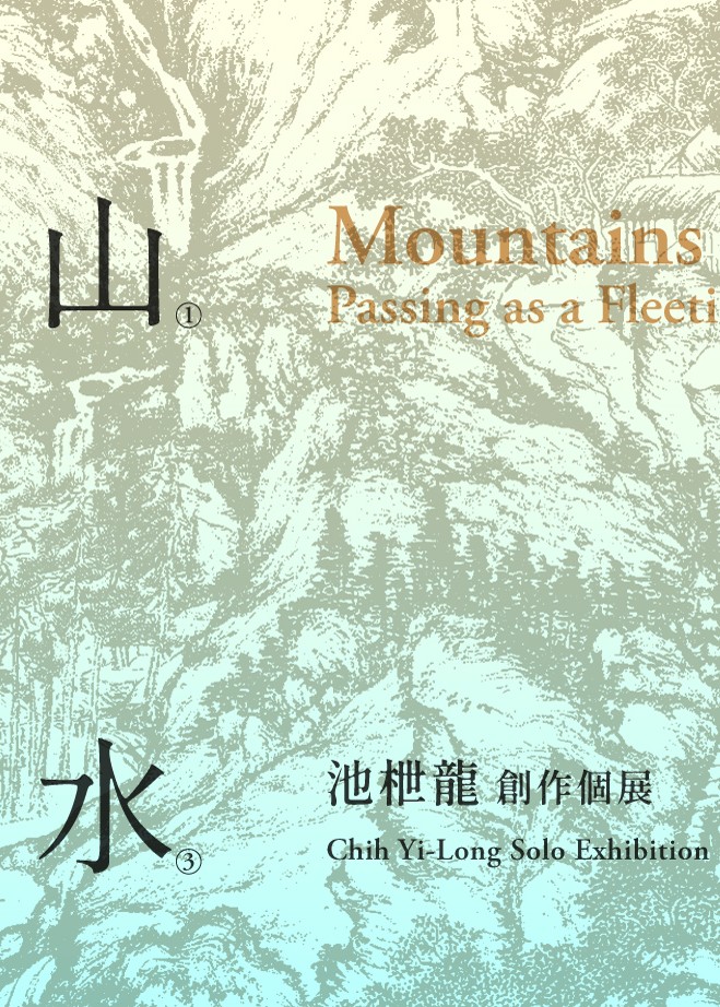 山重水複：逝去作為一瞬｜池枻龍創作個展 | 金車文藝中心承德館