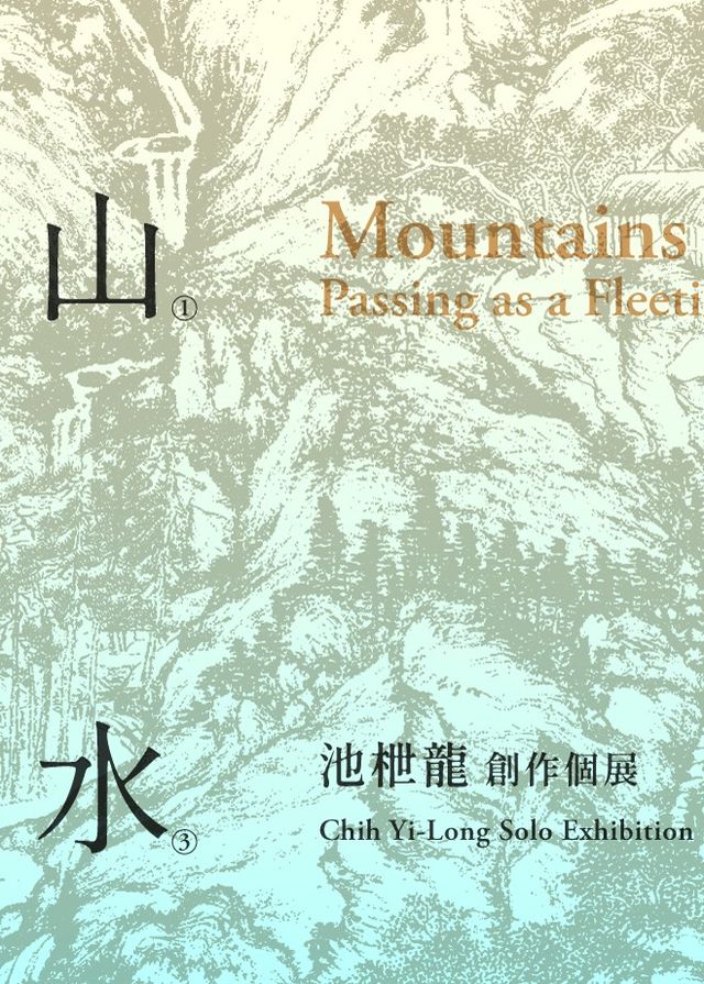 山重水複：逝去作為一瞬｜池枻龍創作個展 | 金車文藝中心承德館