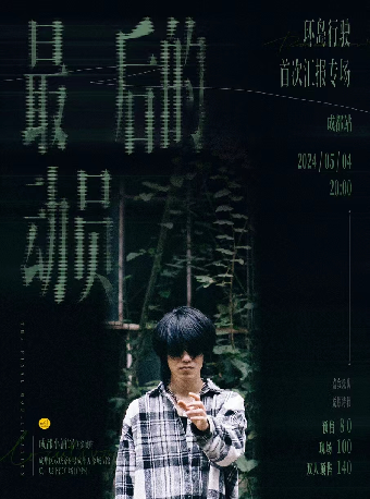 最後的動員-環島行駛樂隊首次彙報專場｜演唱會 | LITTLE LIVE (小酒館萬象城店)