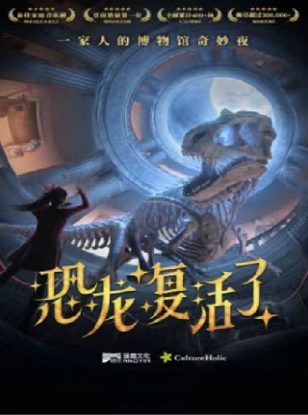 閤家歡音樂劇《恐龍復活了》|話劇歌劇 | 慈溪大劇院-大劇場