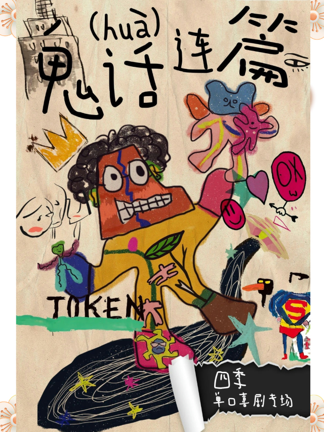 笑西西脱口秀大咖秀-四季專場《鬼話連篇》邢台站|曲苑雜壇 | 邢台西笑顏開-笑西西脱口秀