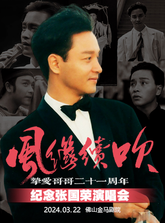《紀念張國榮音樂演唱會》|演唱會 | 佛山市金馬劇院