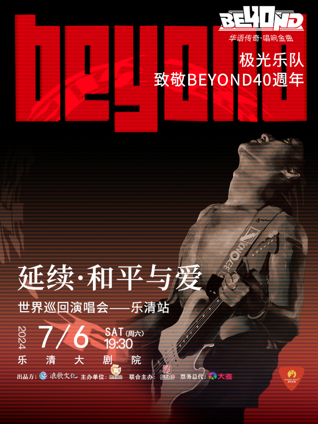 極光樂隊致敬BEYOND40週年·延續和平與愛巡迴演唱會（樂清站）｜演唱會 | 温州樂清大劇院