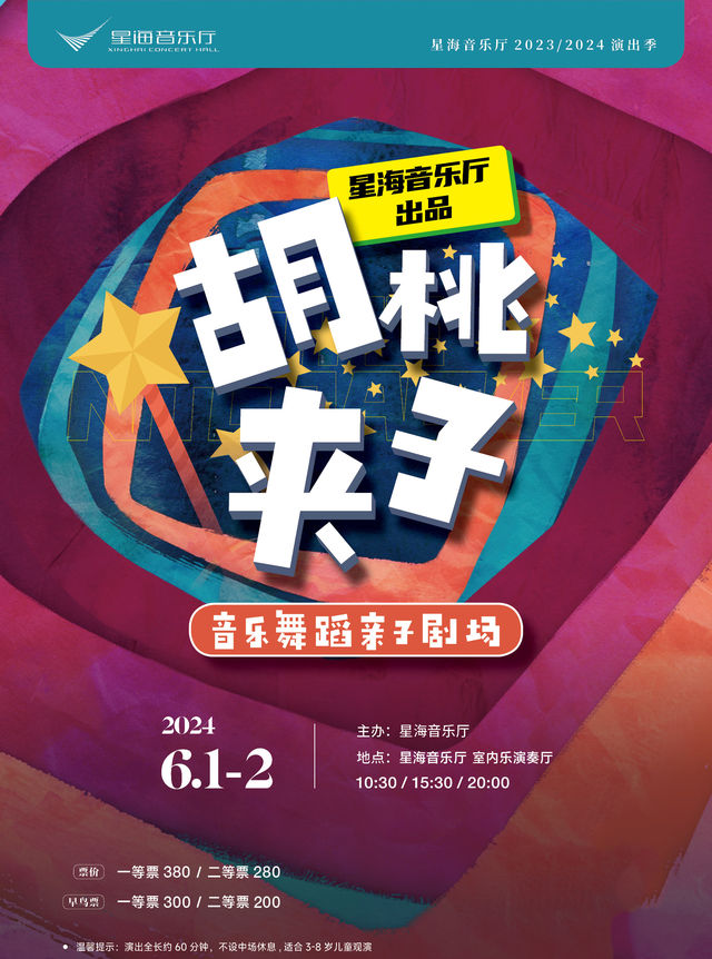 星海音樂廳出品 音樂舞蹈親子劇場 • 胡桃夾子｜音樂會 | 星海音樂廳室內樂演奏廳