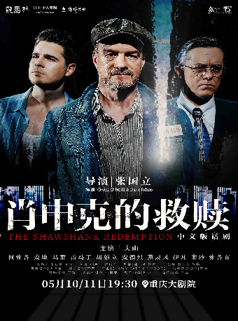 話劇《肖申克的救贖》中文版（大劇場）｜話劇歌劇 | 重慶大劇院