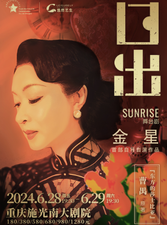 金星首部自導自演舞台劇《日出》｜話劇歌劇 | 施光南大劇院