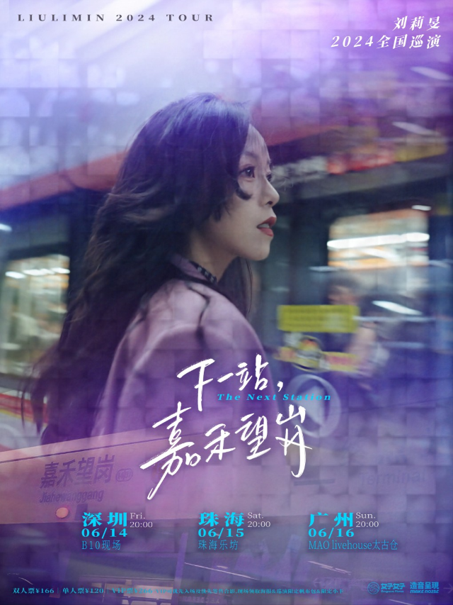 劉莉旻「下一站，嘉禾望崗」2024全國巡演深圳站｜演唱會 | 深圳B10現場