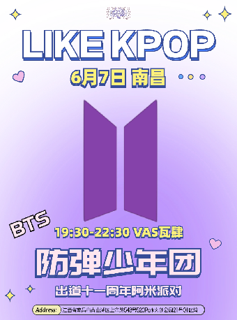 LikeKpop「BTS十一週年Army派對」南昌站｜演唱會 | 瓦肆 VAS NANCHANG