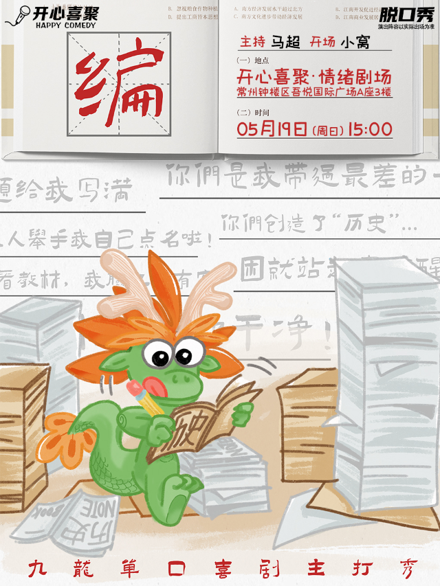 開心喜聚大咖脱口秀 | 九龍主打秀《編》| 最會講脱口秀的高中歷史老師｜曲苑雜壇 | 開心喜聚情緒劇場