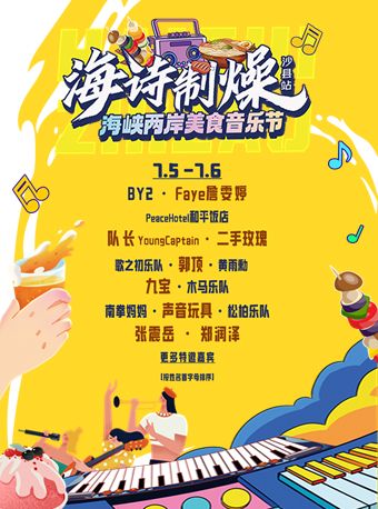 海詩·海峽兩岸美食音樂節｜演唱會 | 沙縣金沙園美食音樂廣場