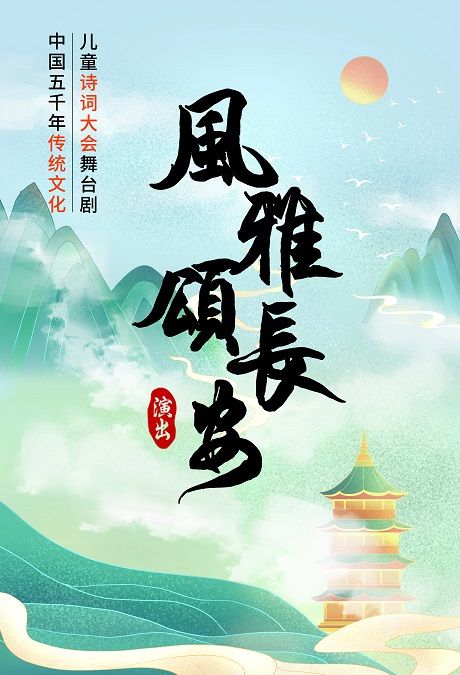 少年詩詞大會《風雅頌長安》｜兒童親子 | 蘇州第二工人文化宮聚橙劇院