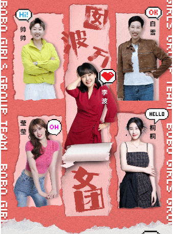 【包頭站】0702李波攜《囡波萬女團》全國巡演@包頭站｜曲苑雜壇 | 包頭大劇院大劇場