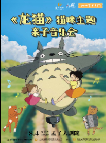 2024八喜·打開藝術之門系列 “龍貓·貓咪” 主題親子音樂會｜音樂會 | 鄒城市孟子大劇院