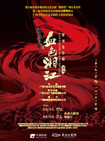 2024 原創音樂劇《血色湘江》｜話劇歌劇 | 泉州大劇院