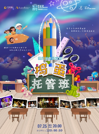 親子劇《搗蛋託管班》｜兒童親子 | 惠州文化藝術中心-多功能廳