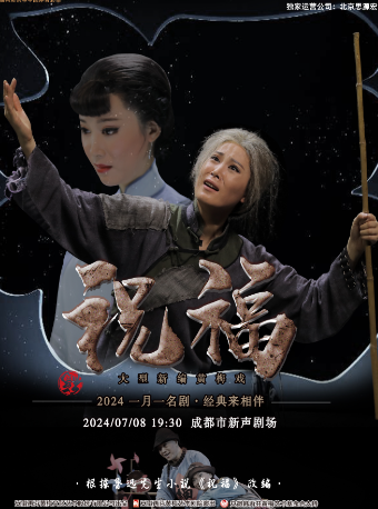 一月一名劇 經典來相伴 黃梅戲《祝福》｜曲苑雜壇 | 新聲劇場