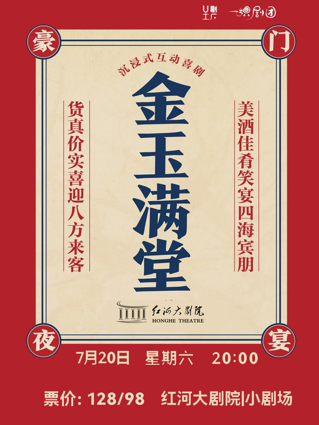 沉浸式互動喜劇《金玉滿堂》｜話劇歌劇 | 紅河大劇院(小劇場)