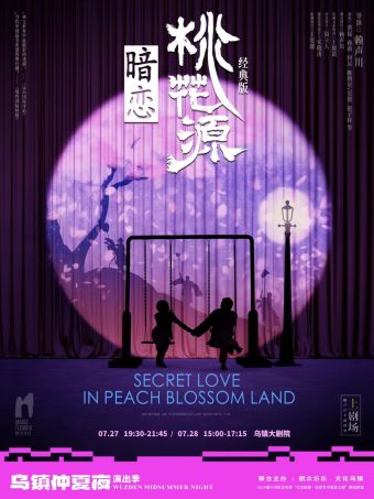 2024嘉興市民生實事“文藝賦美·全民藝術普及工程”精品劇目 烏鎮仲夏夜《暗戀桃花源》｜話劇歌劇 | 烏鎮大劇院