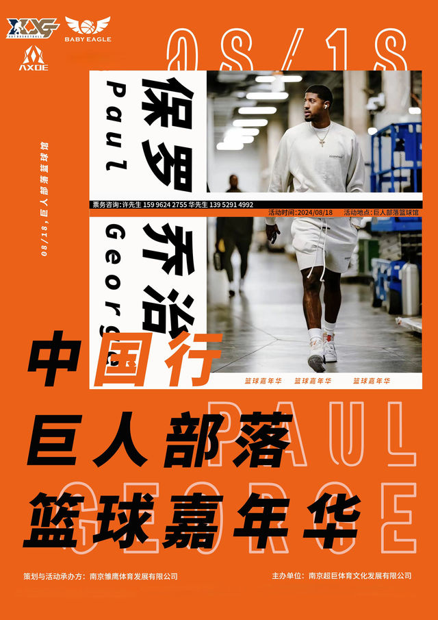 保羅喬治中國行南京站球迷互動會｜話劇歌劇 | 巨人部落籃球俱樂部