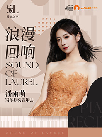 《2024年桂冠之聲｜“浪漫迴響” 潘雨萌鋼琴獨奏音樂會》｜音樂會 | 鄭州大劇院·音樂廳